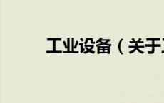 工业设备（关于工业设备的介绍）