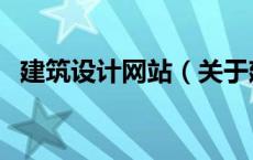 建筑设计网站（关于建筑设计网站的介绍）