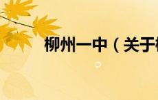 柳州一中（关于柳州一中的介绍）