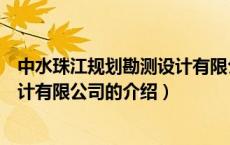 中水珠江规划勘测设计有限公司（关于中水珠江规划勘测设计有限公司的介绍）