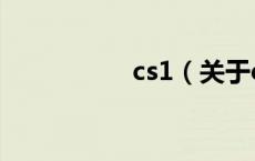 cs1（关于cs1的介绍）