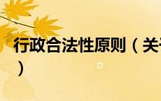 行政合法性原则（关于行政合法性原则的介绍）