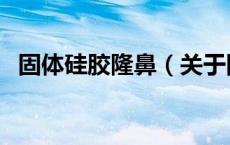 固体硅胶隆鼻（关于固体硅胶隆鼻的介绍）