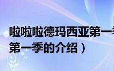 啦啦啦德玛西亚第一季（关于啦啦啦德玛西亚第一季的介绍）