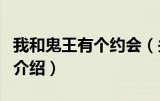 我和鬼王有个约会（关于我和鬼王有个约会的介绍）