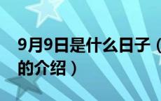 9月9日是什么日子（关于9月9日是什么日子的介绍）