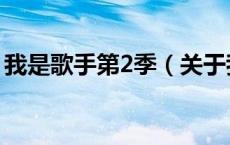 我是歌手第2季（关于我是歌手第2季的介绍）