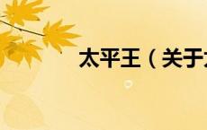 太平王（关于太平王的介绍）