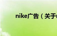 nike广告（关于nike广告的介绍）