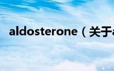 aldosterone（关于aldosterone的介绍）