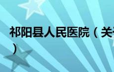 祁阳县人民医院（关于祁阳县人民医院的介绍）