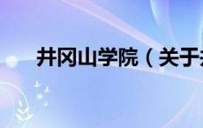 井冈山学院（关于井冈山学院的介绍）