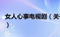 女人心事电视剧（关于女人心事电视剧的介绍）