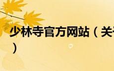 少林寺官方网站（关于少林寺官方网站的介绍）