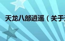 天龙八部逍遥（关于天龙八部逍遥的介绍）