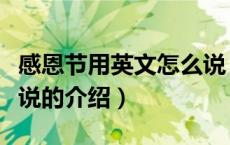 感恩节用英文怎么说（关于感恩节用英文怎么说的介绍）