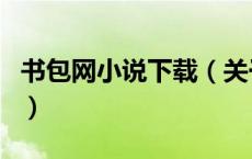 书包网小说下载（关于书包网小说下载的介绍）