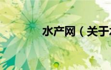 水产网（关于水产网的介绍）