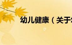 幼儿健康（关于幼儿健康的介绍）
