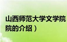 山西师范大学文学院（关于山西师范大学文学院的介绍）