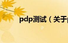 pdp测试（关于pdp测试的介绍）