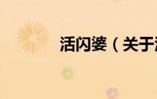 活闪婆（关于活闪婆的介绍）