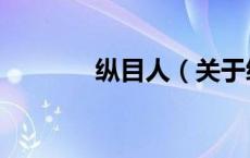 纵目人（关于纵目人的介绍）