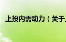 上投内需动力（关于上投内需动力的介绍）