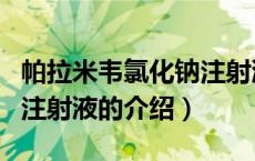 帕拉米韦氯化钠注射液（关于帕拉米韦氯化钠注射液的介绍）