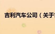 吉利汽车公司（关于吉利汽车公司的介绍）