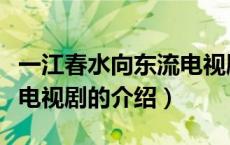 一江春水向东流电视剧（关于一江春水向东流电视剧的介绍）