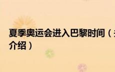 夏季奥运会进入巴黎时间（关于夏季奥运会进入巴黎时间的介绍）