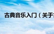 古典音乐入门（关于古典音乐入门的介绍）