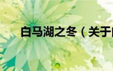 白马湖之冬（关于白马湖之冬的介绍）