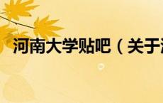 河南大学贴吧（关于河南大学贴吧的介绍）