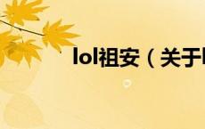 lol祖安（关于lol祖安的介绍）