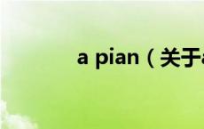 a pian（关于a pian的介绍）