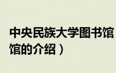 中央民族大学图书馆（关于中央民族大学图书馆的介绍）