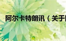 阿尔卡特朗讯（关于阿尔卡特朗讯的介绍）