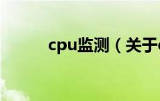 cpu监测（关于cpu监测的介绍）