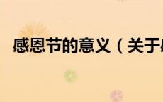 感恩节的意义（关于感恩节的意义的介绍）