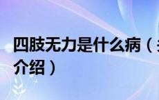 四肢无力是什么病（关于四肢无力是什么病的介绍）
