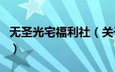 无圣光宅福利社（关于无圣光宅福利社的介绍）