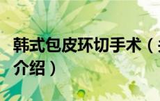 韩式包皮环切手术（关于韩式包皮环切手术的介绍）