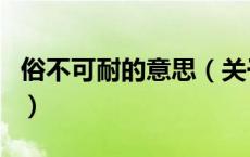 俗不可耐的意思（关于俗不可耐的意思的介绍）