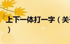 上下一体打一字（关于上下一体打一字的介绍）
