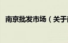 南京批发市场（关于南京批发市场的介绍）