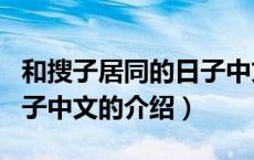 和搜子居同的日子中文（关于和搜子居同的日子中文的介绍）