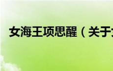 女海王项思醒（关于女海王项思醒的介绍）