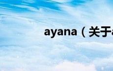 ayana（关于ayana的介绍）